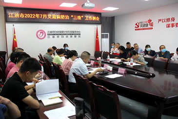 江油市召开2022年7月艾滋病综合防治“三线”工作例会
