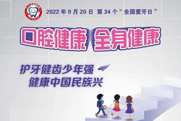 2022年“全国爱牙日”主题确定！口腔健康 全身健康！