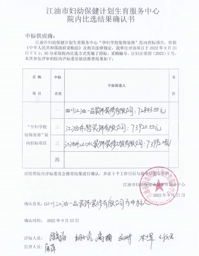 孕妇学校装饰装修项目院内招标比选结果确认书