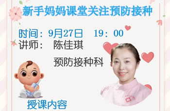 关注预防接种—我院在线孕校第44堂直播课开课啦!