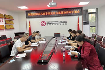 我院顺利通过“绵阳市儿童早期发展示范基地”创建工作县级验收