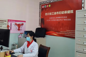 江油市妇幼保健院全国妇幼心身健康系列行动2022年“世界更年期关怀日”特别活动