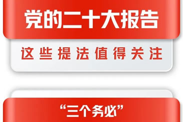 党的二十大报告全文发布，这些提法值得关注！