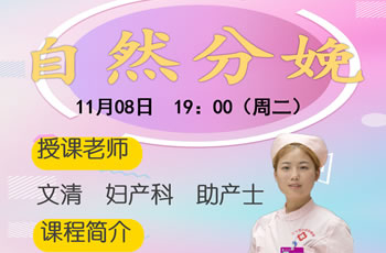 自然分娩—我院在线孕校第47堂直播课开课啦!