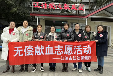 江油市妇幼保健院组织无偿献血活动