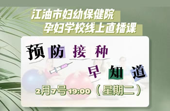 预防接种—我院在线孕校第48堂直播课开课啦!