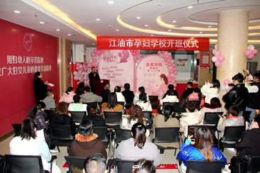 江油市孕妇学校开班典礼盛大举办，开启“健康孕、快乐孕”！