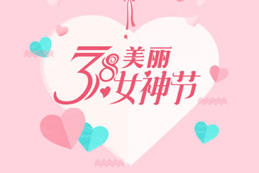 我院“国际3.8妇女节—关爱妇幼”义诊活动开始啦！