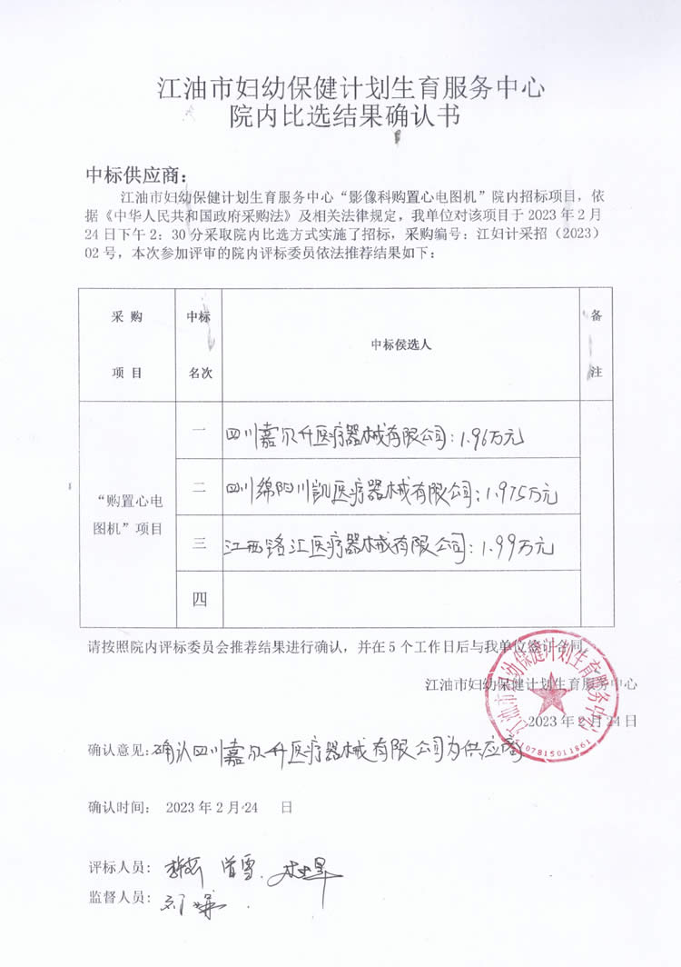 购置心电图机院内比选结果确认书