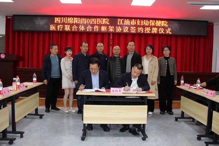 四川绵阳四O四医院与江油市妇幼保健院医疗联合体合作框架签约授牌仪式隆重举行
