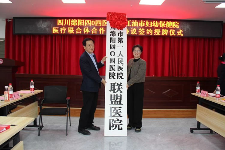 四川绵阳四O四医院与江油市妇幼保健院医疗联合体合作框架签约授牌仪式隆重举行