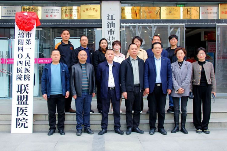 四川绵阳四O四医院与江油市妇幼保健院医疗联合体合作框架签约授牌仪式隆重举行