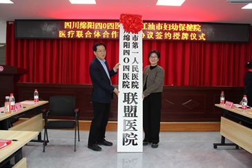 四川绵阳四O四医院与江油市妇幼保健院医疗联合体合作框架签约授牌仪式隆重举行