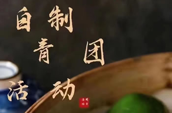 孕校四月免费活动来袭，手工DIY青团