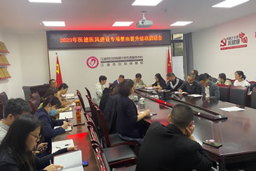 市妇计中心召开“2023年医德医风建设专项整治提升活动”动员部署会