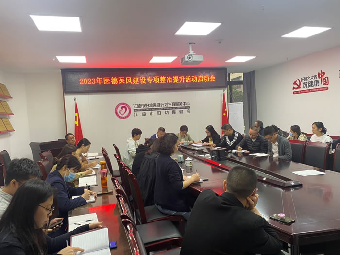 市妇计中心召开“2023年医德医风建设专项整治提升活动”动员部署会