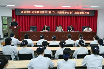 江油市妇计中心召开第112个 “5·12”国际护士节庆祝表彰大会