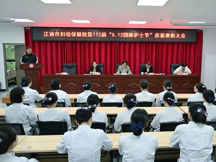 江油市妇计中心召开第112个 “5·12”国际护士节庆祝表彰大会