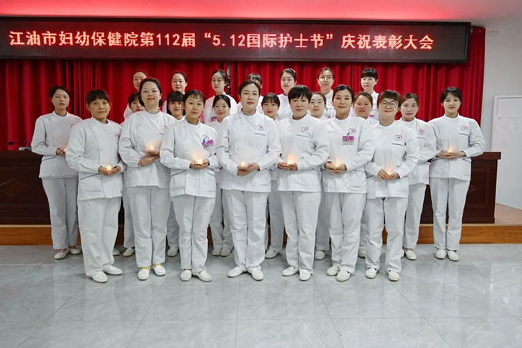 江油市妇计中心召开第112个 “5·12”国际护士节庆祝表彰大会
