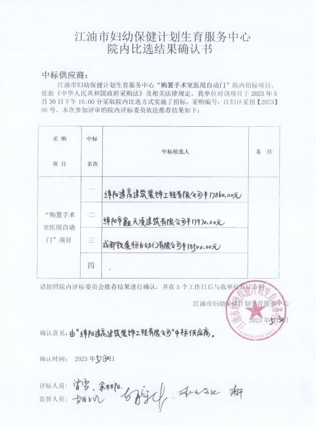 江油市妇幼保健计划生育服务中心购置手术室医用自动门院内比选结果确认书