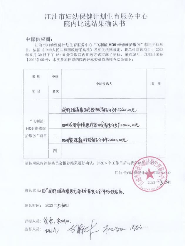 江油市妇幼保健计划生育服务中心飞利浦HD9维修维护服务院内比选结果确认书