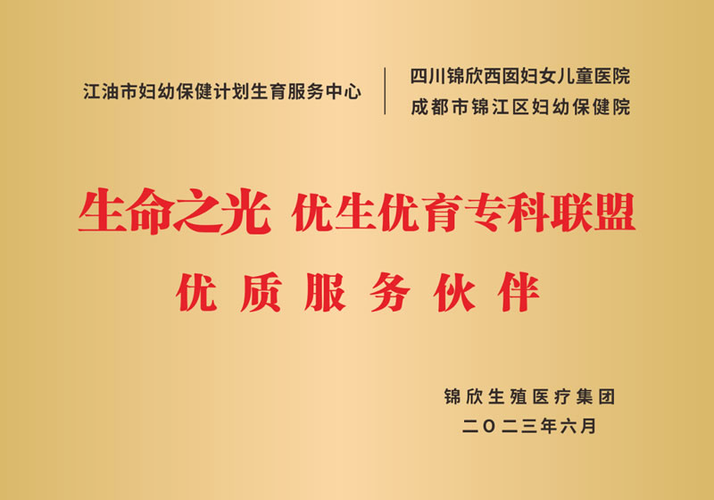 “生命之光”优生优育专科联盟优质服务伙伴正式挂牌