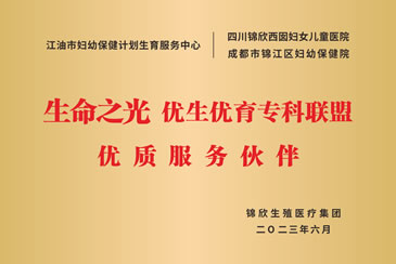 “生命之光”优生优育专科联盟优质服务伙伴正式挂牌
