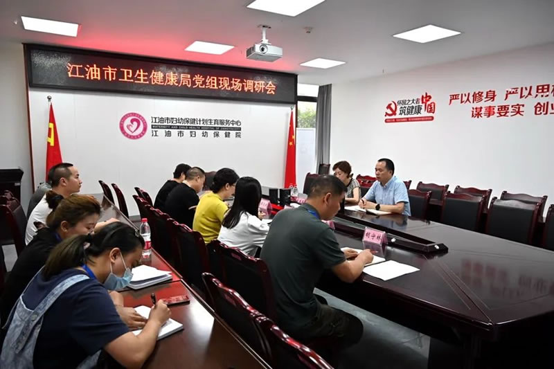 江油市卫健局开展妇幼健康工作专项调研