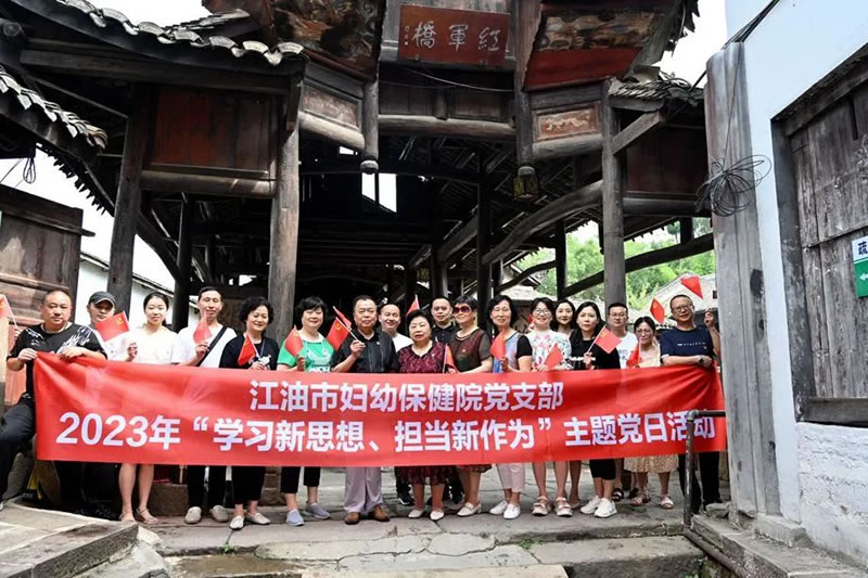 江油市妇幼保健院党支部开展“学习新思想 担当新作为”主题党日活动