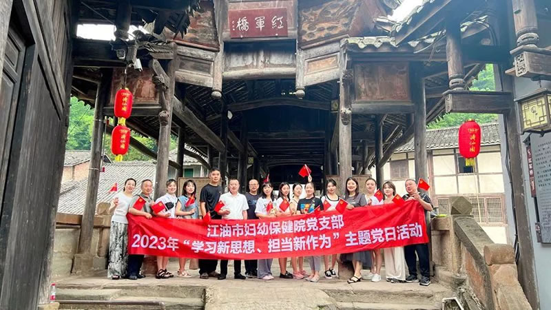 江油市妇幼保健院党支部开展“学习新思想 担当新作为”主题党日活动
