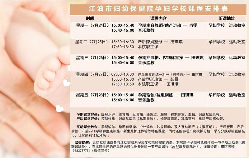孕妇学校课程(7月24日至7月28日)