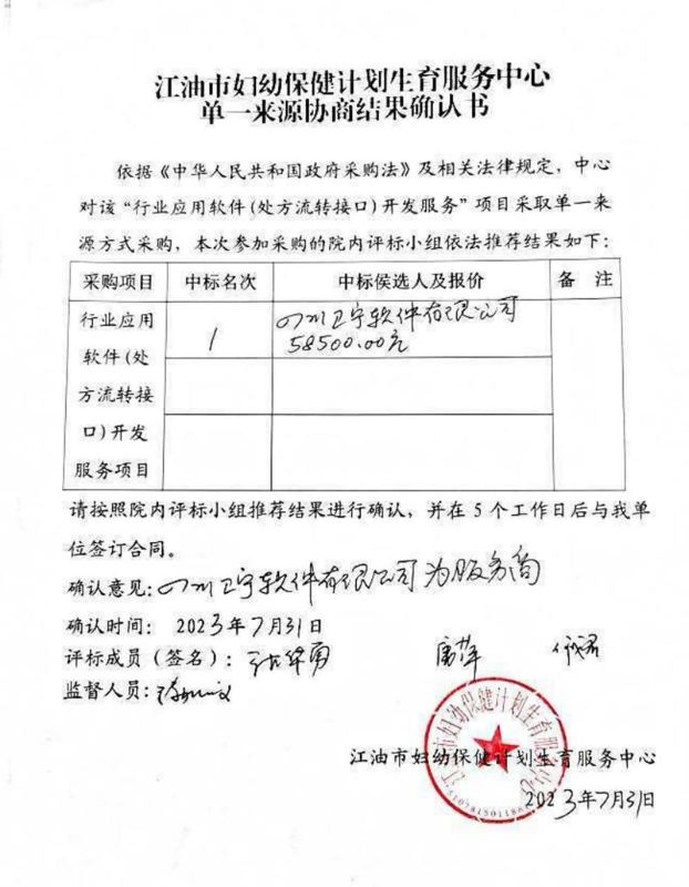 江油市妇幼保健计划生育服务中心行业应用软件开发服务项目(处方流转)单一来源协商结果确认书
