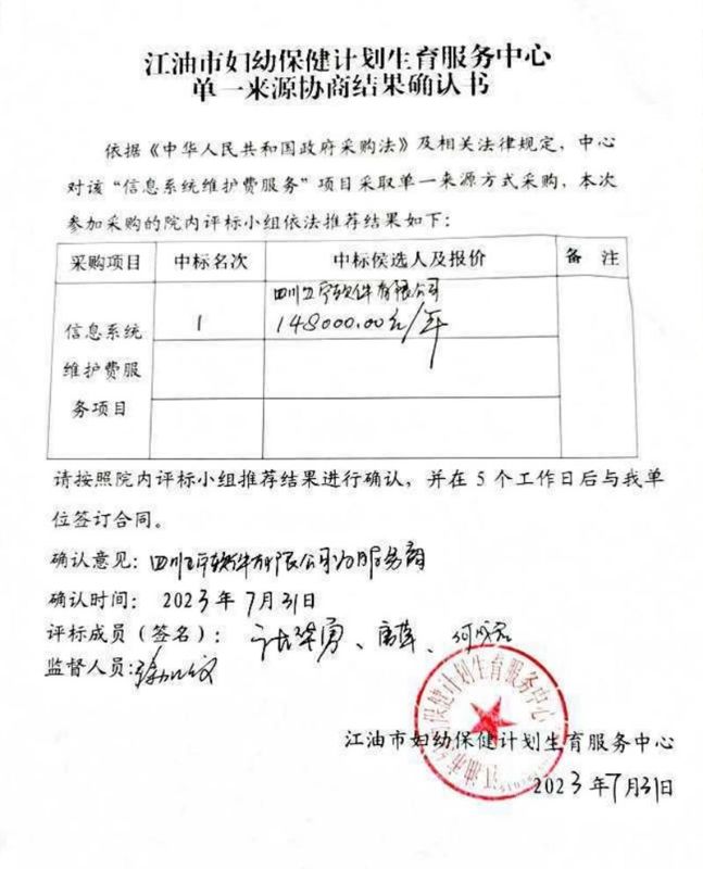 江油市妇幼保健计划生育服务中心信息系统维护费服务单一来源协商结果确认书