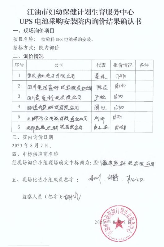 江油市妇幼保健计划生育服务中心UPS电池采购安装结果确认书