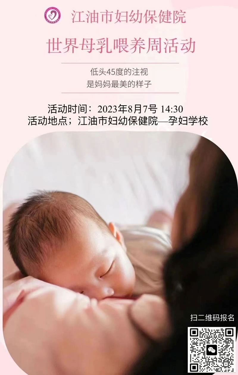 江油市妇幼保健院邀你参与“世界母乳喂养周”活动