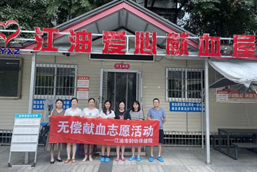 江油市妇幼保健院组织开展志愿无偿献血活动