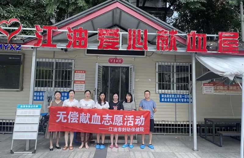 江油市妇幼保健院组织开展志愿无偿献血活动