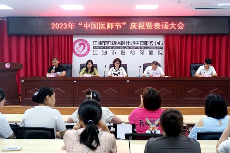 江油市妇幼保健院召开2023年中国医师节庆祝大会
