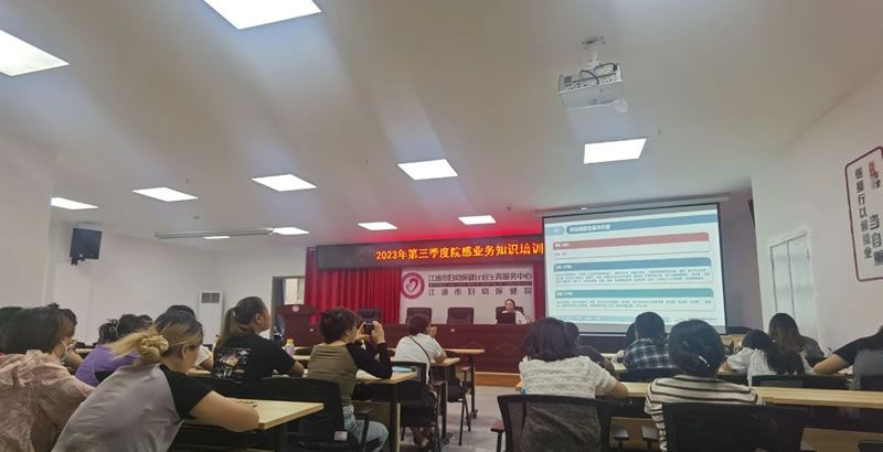 江油市妇幼保健院召开2023年第三季度院感业务知识培训会