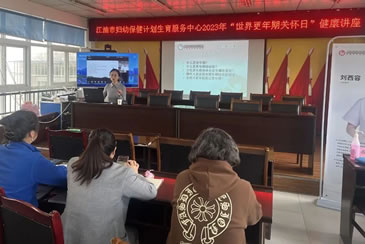 优雅更年 芳华永驻—江油市妇幼保健院举办2023年“世界更年期关怀日”讲座活动