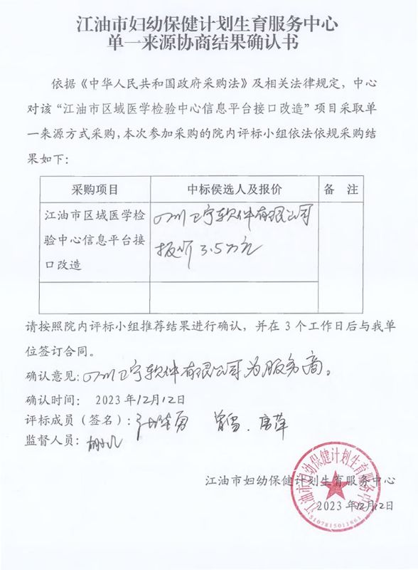 江油市区域医学检验中心信息平台接口改造项目确认书_00.jpg