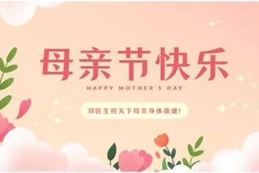 [科普]用传统中医守护母亲健康