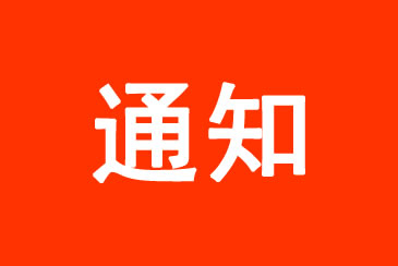 关于开展 2024 年度儿童保健督导工作的通知