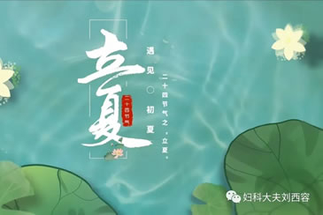 【中医养生】二十四节气之立夏