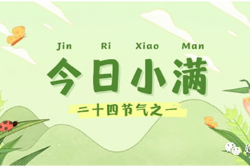 【中医养生】二十四节气之小满