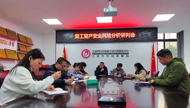 江油市妇幼保健院召开春节后复工复产安全生产工作部署会.jpg