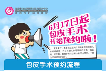6月17日起！市妇幼保健院儿童包皮门诊开始预约啦！