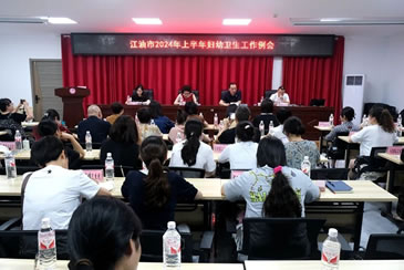 江油市召开2024年上半年妇幼卫生工作会暨产儿科适宜技术培训会