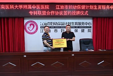 江油市妇幼保健院与西南医科大学附属中医医院共筑耳鼻咽喉科专科联盟