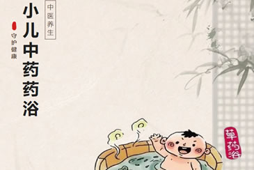 【中医特色】中医特色疗法——小儿中药药浴